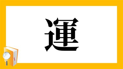 運|「運」とは？ 部首・画数・読み方・意味